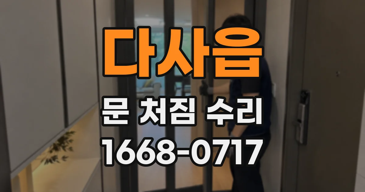 다사읍 문 처짐 수리
