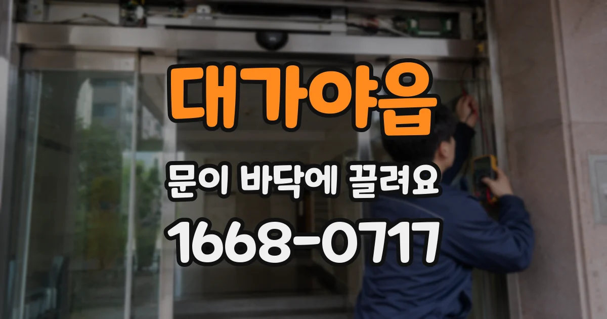 대가야읍 문이 바닥에 끌려요