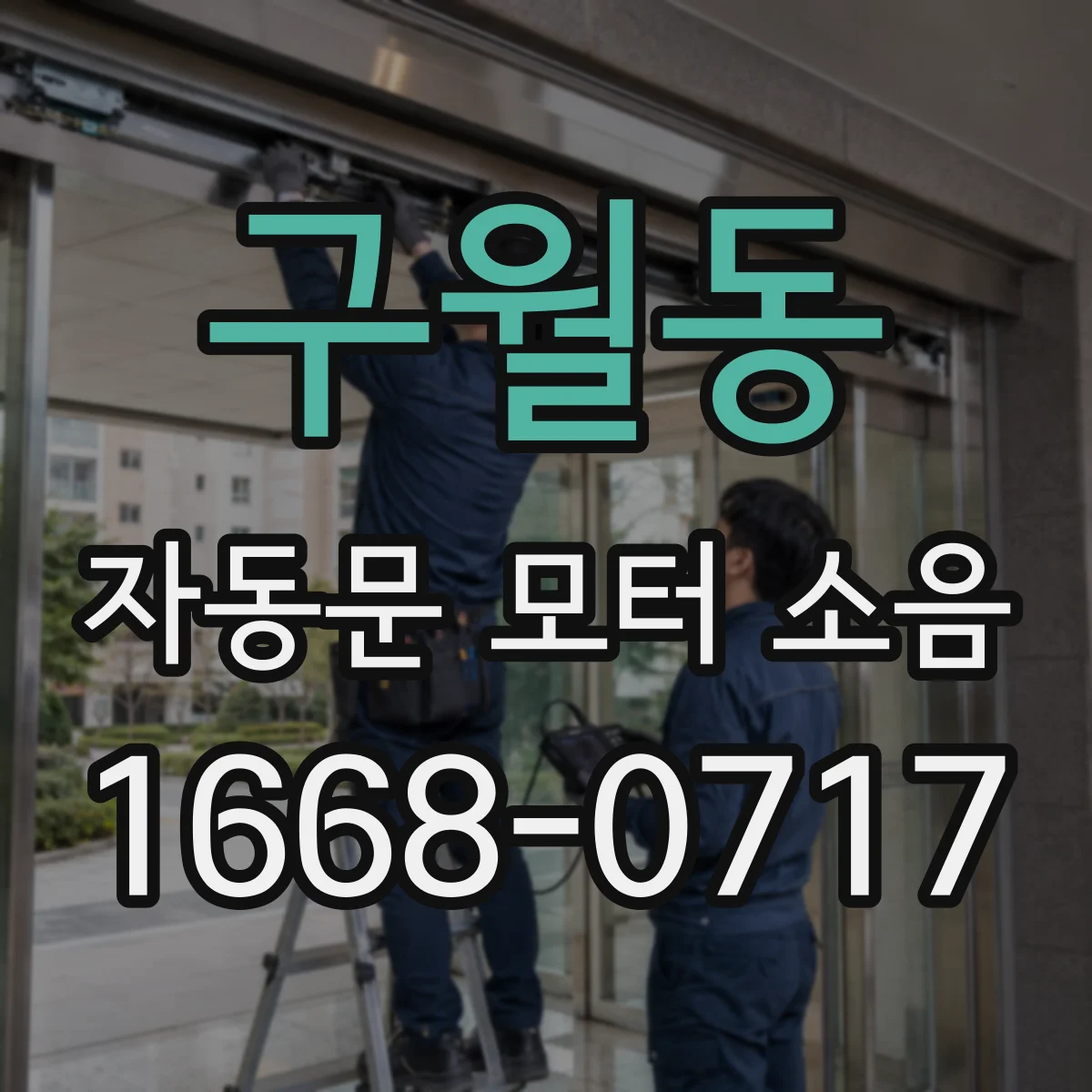 구월동 자동문 모터 소음