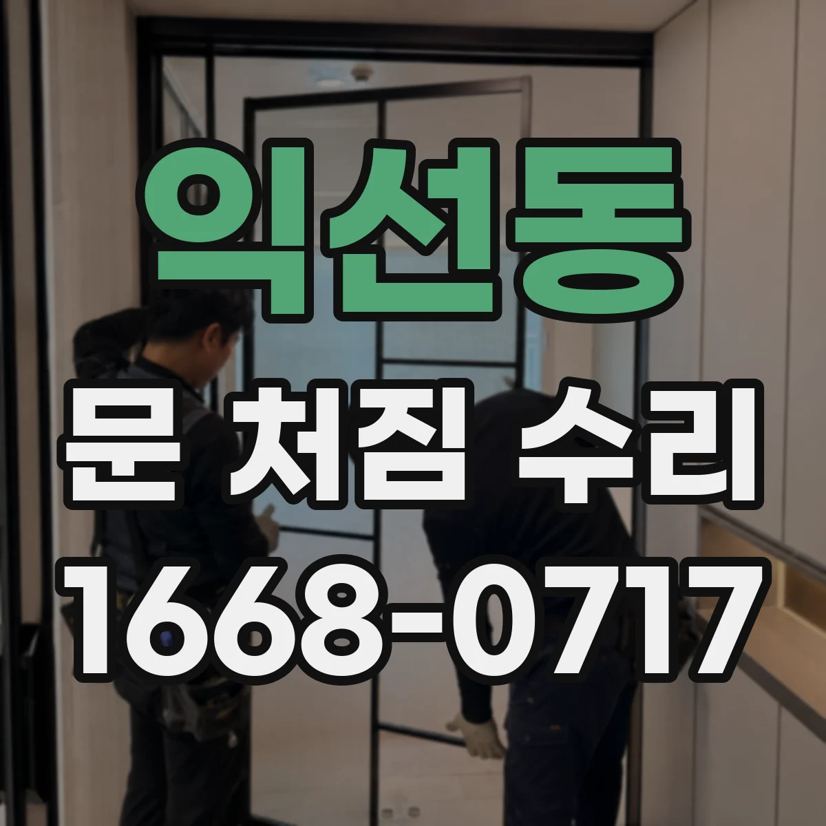 익선동 문 처짐 수리