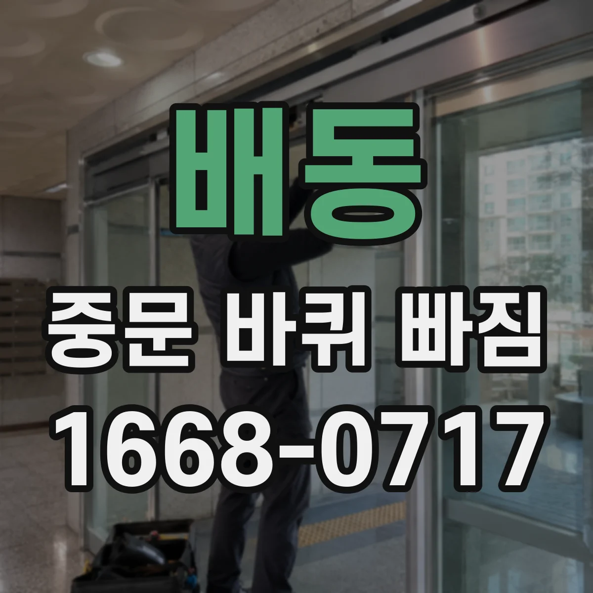 배동 중문 바퀴 빠짐