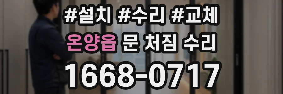 온양읍 문 처짐 수리