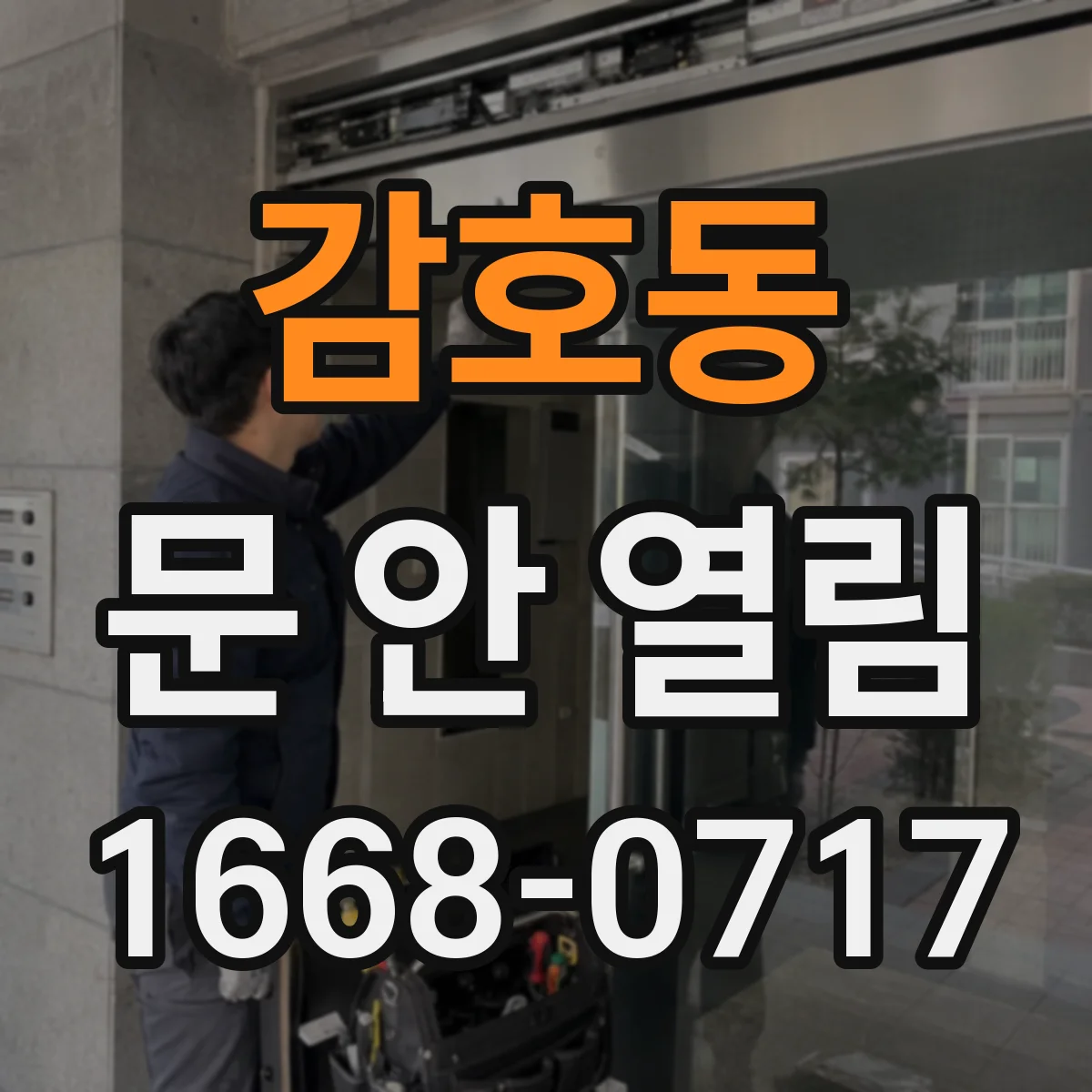 감호동 문 안 열림