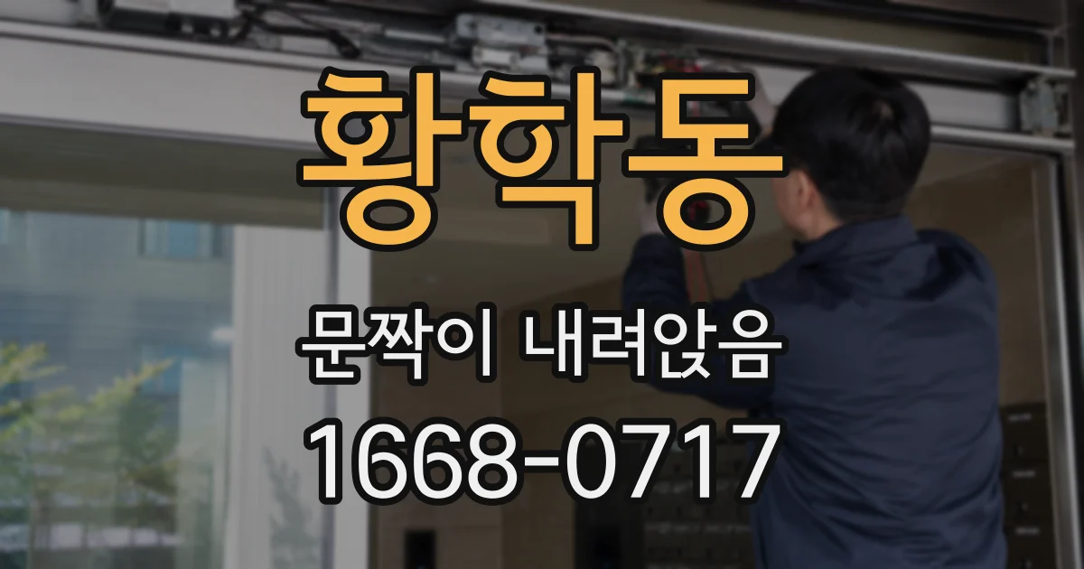 황학동 문짝이 내려앉음