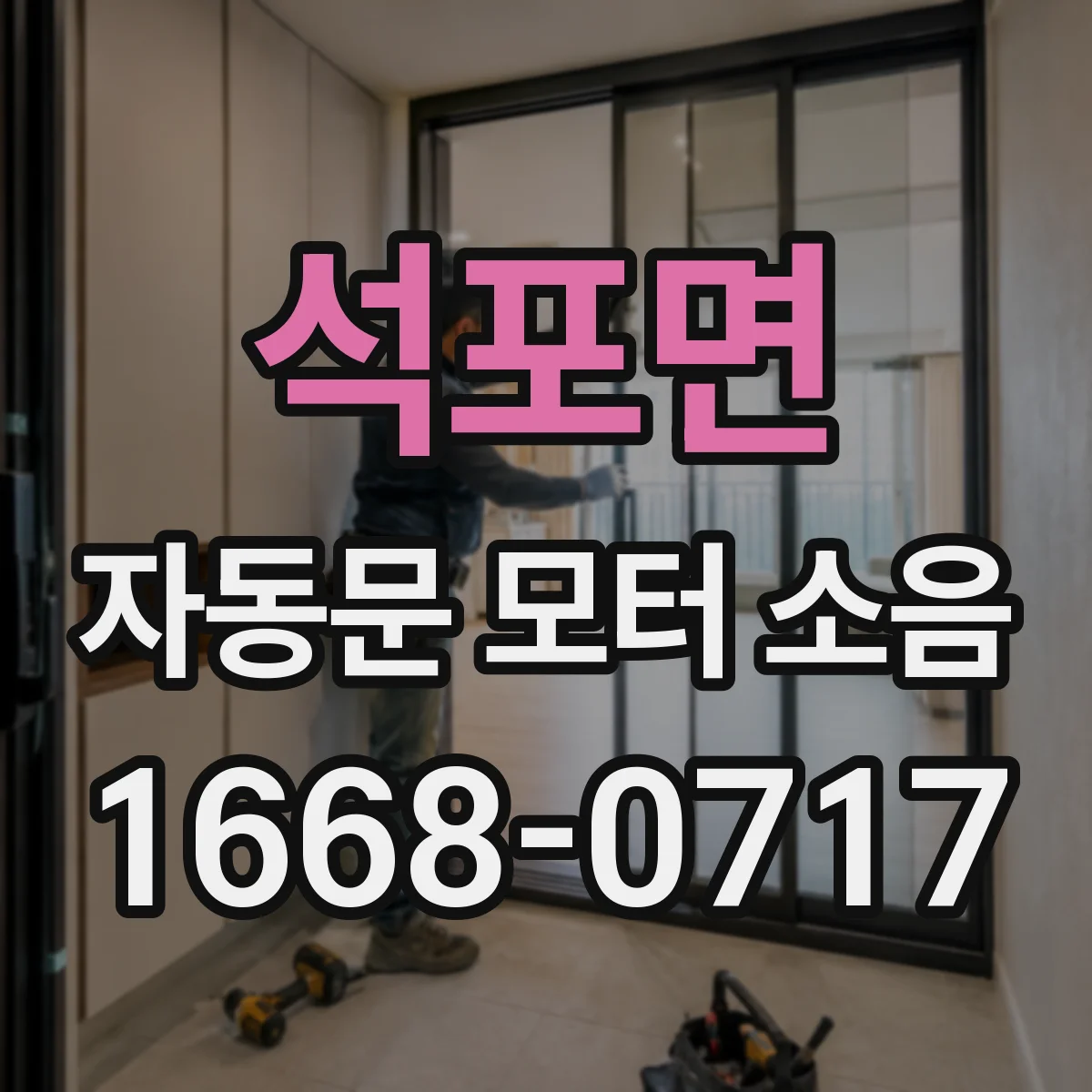 석포면 자동문 모터 소음