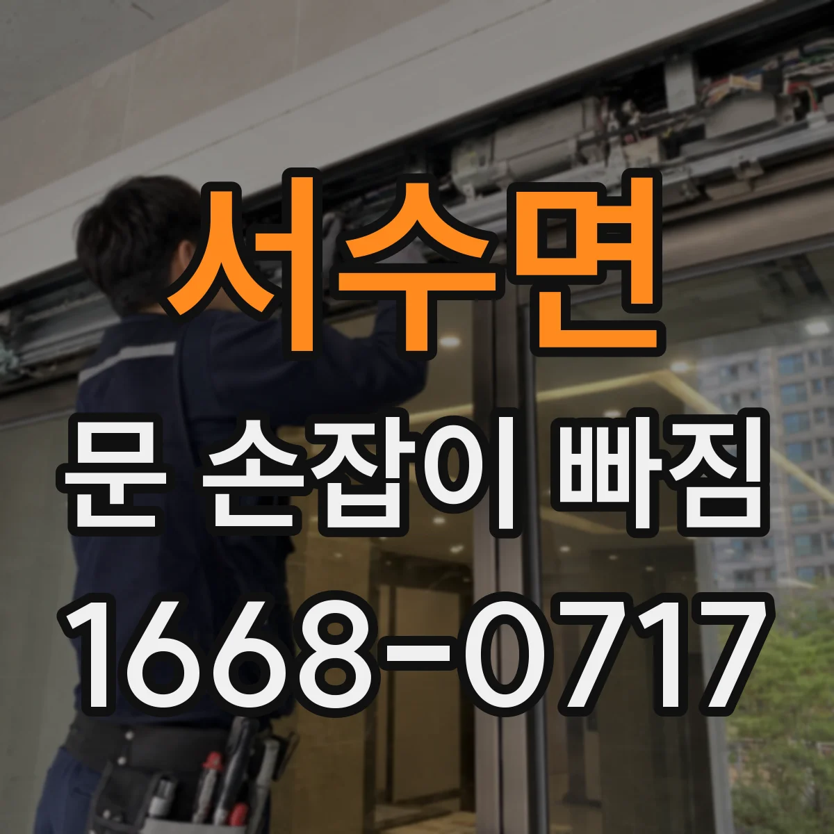 서수면 문 손잡이 빠짐