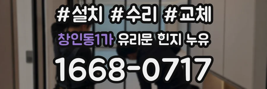 창인동1가 유리문 힌지 누유