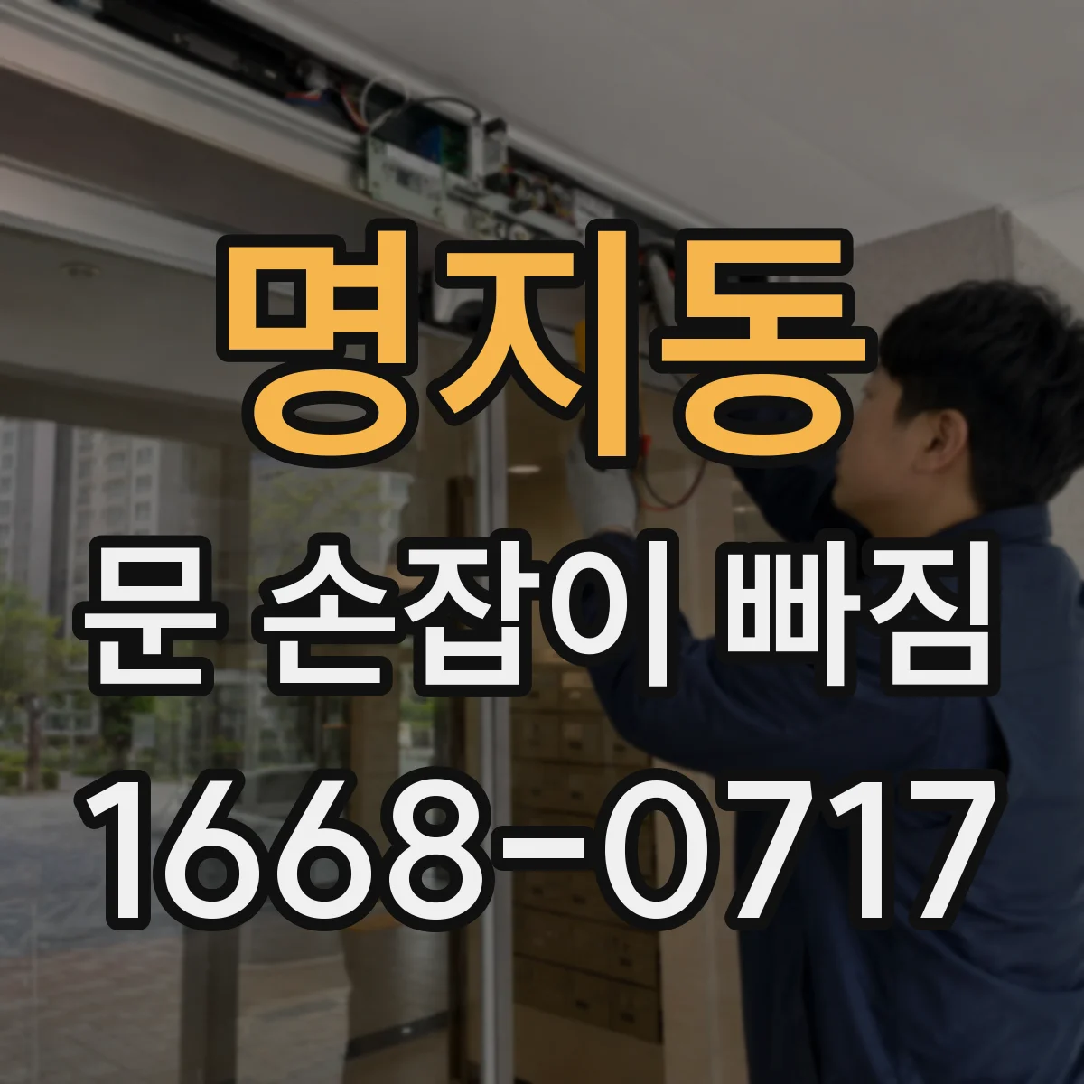 명지동 문 손잡이 빠짐
