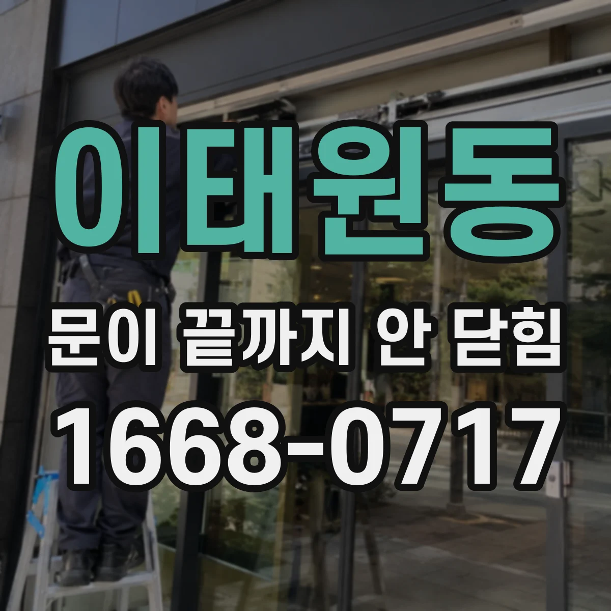 이태원동 문이 끝까지 안 닫힘