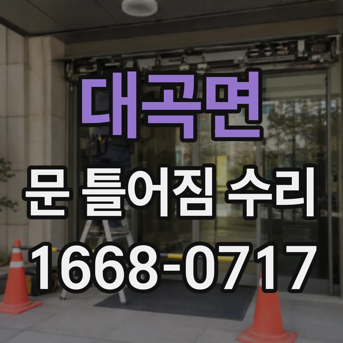 대곡면 문 틀어짐 수리