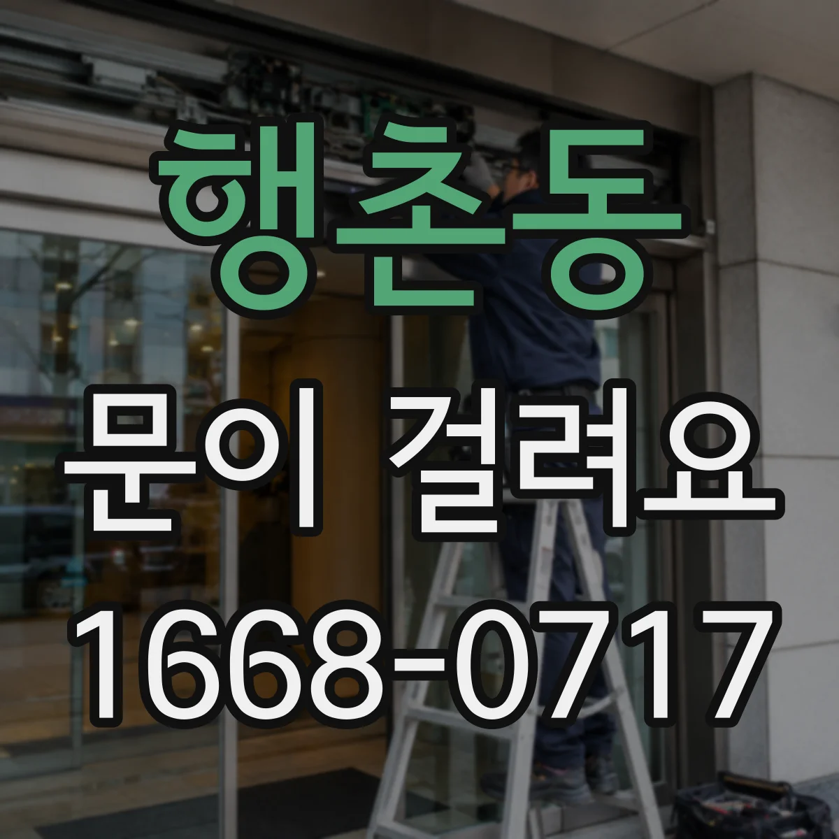 행촌동 문이 걸려요 센서가 인식 못해 멈출 때 확인할 것들