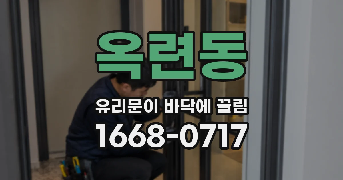 옥련동 유리문이 바닥에 끌림