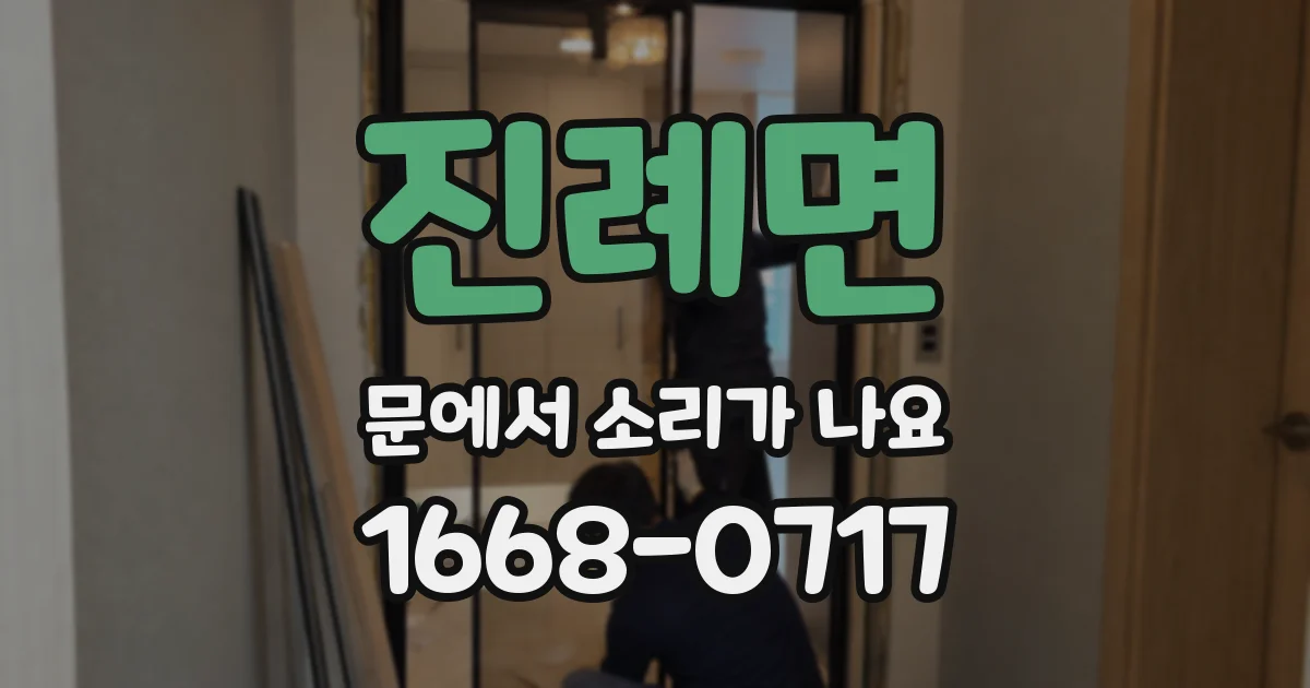진례면 문에서 소리가 나요