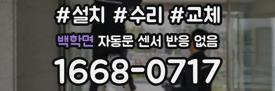 백학면 자동문 센서 반응 없음