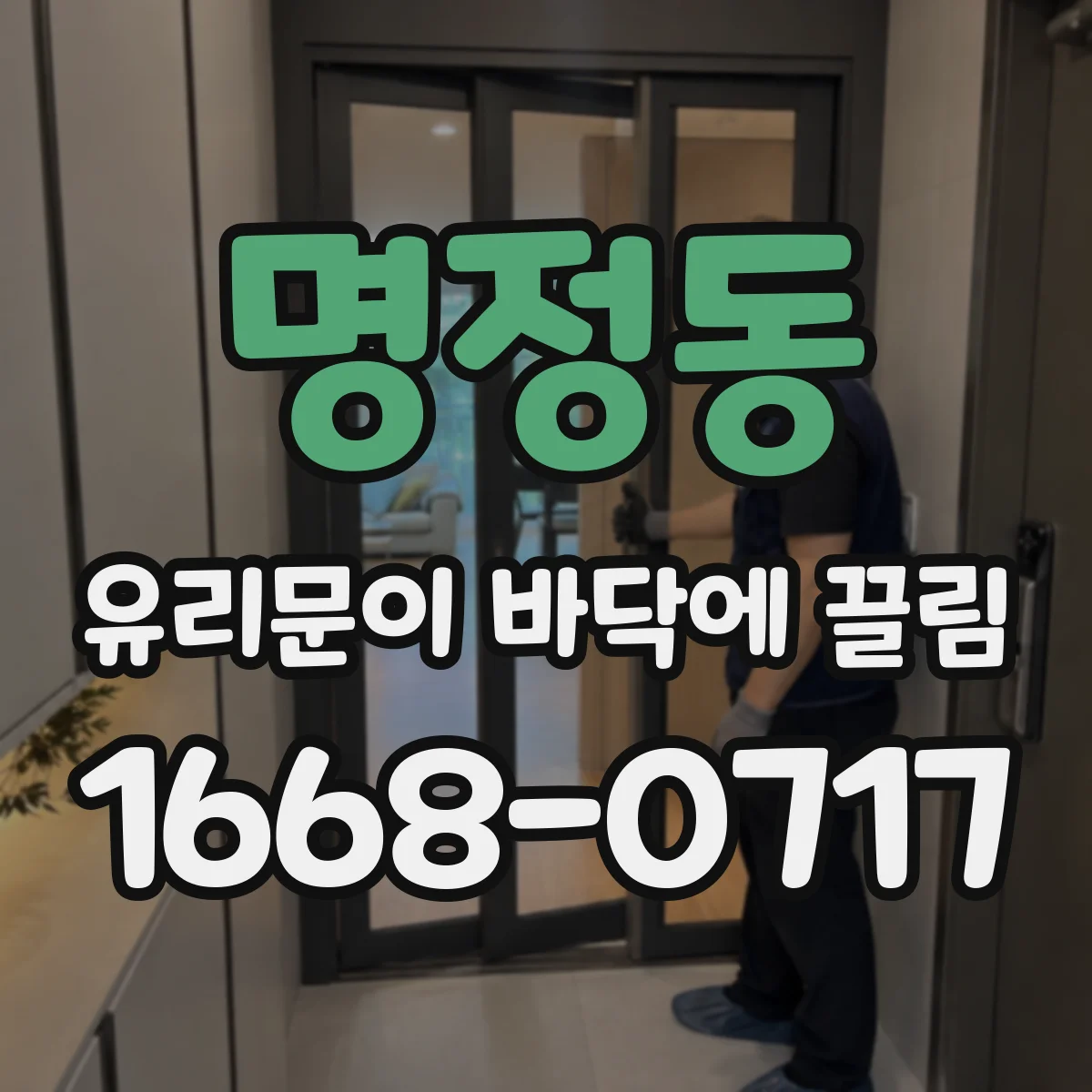 명정동 유리문이 바닥에 끌림