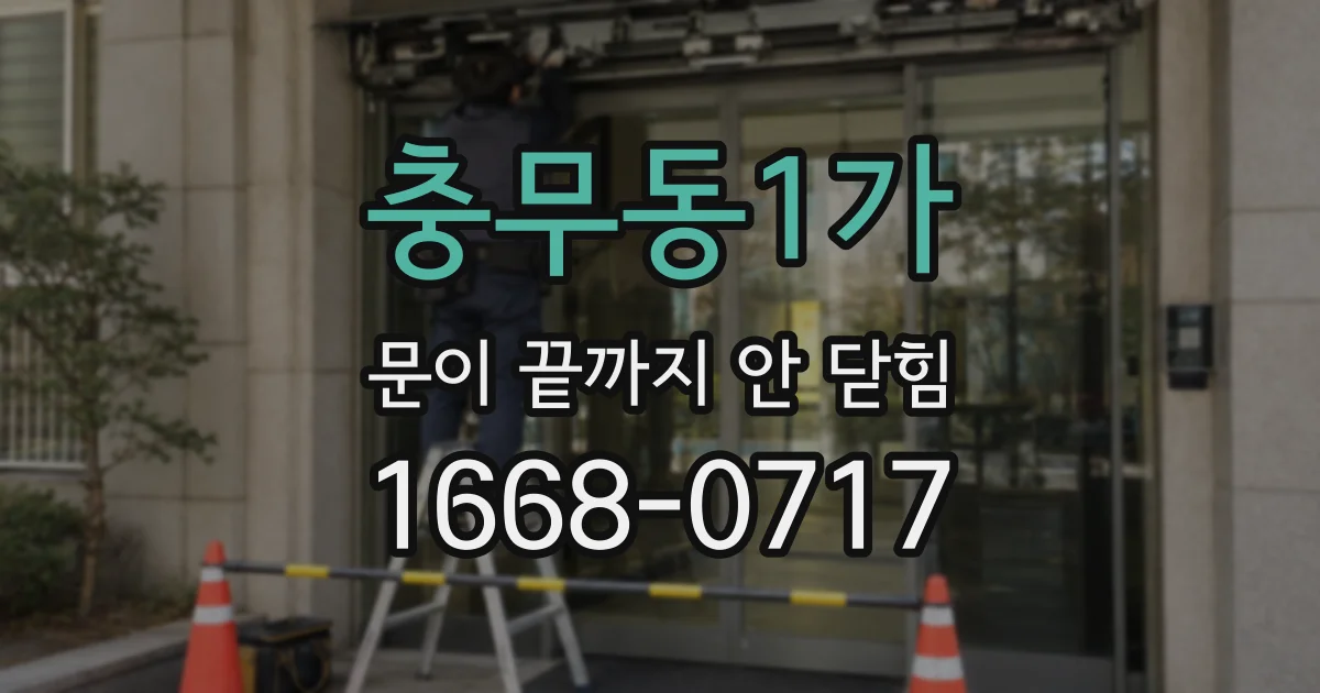 충무동1가 문이 끝까지 안 닫힘