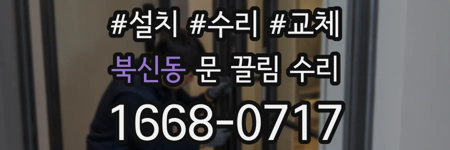 북신동 문 끌림 수리