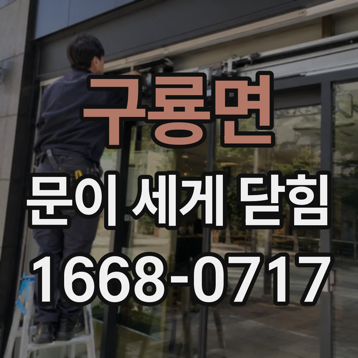 구룡면 문이 세게 닫힘