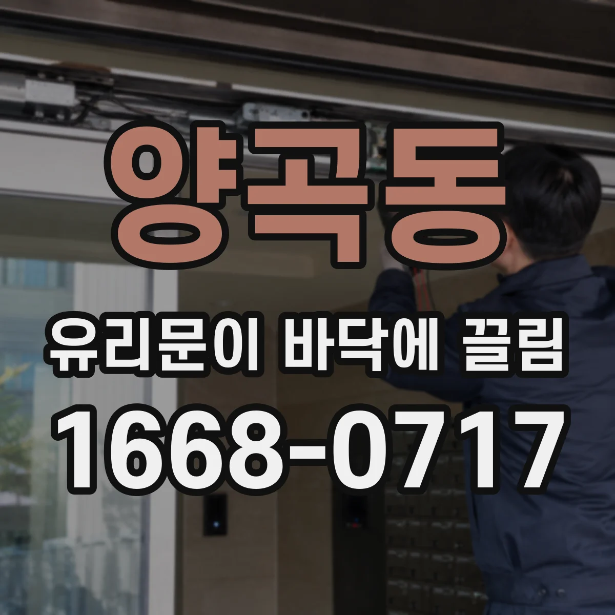 양곡동 유리문이 바닥에 끌림
