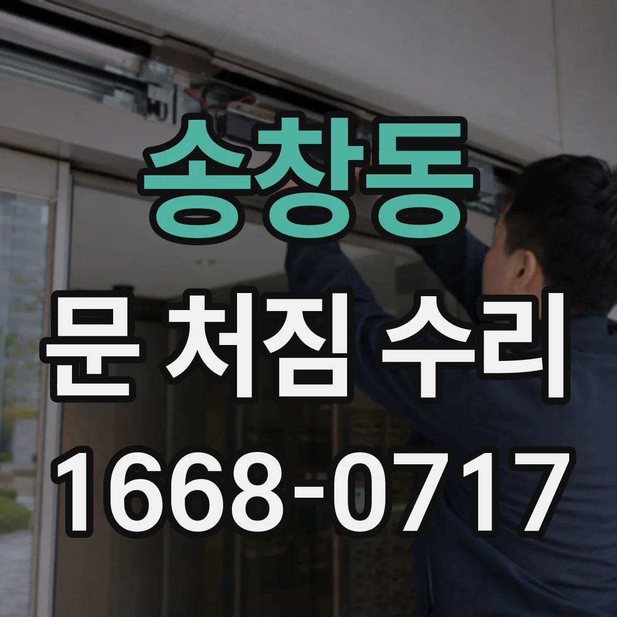 송창동 문 처짐 수리