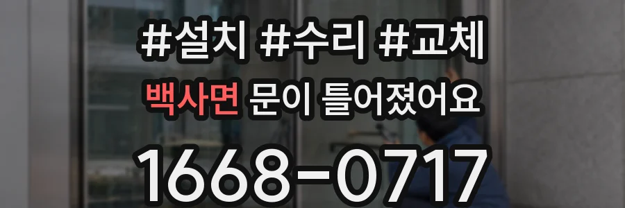 백사면 문이 틀어졌어요