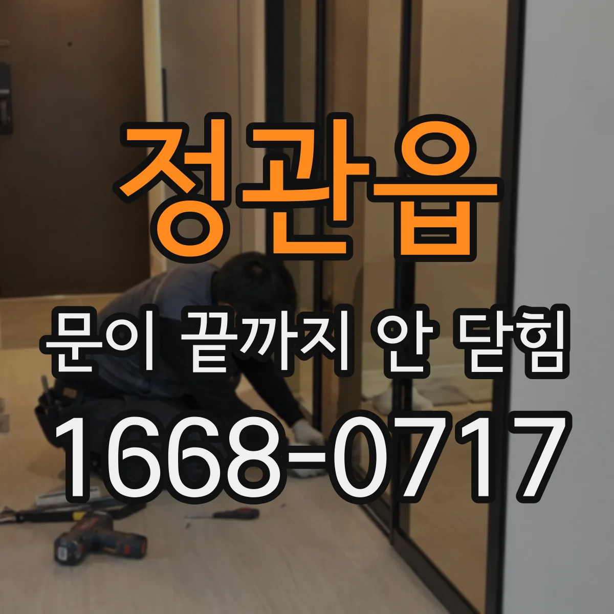 정관읍 문이 끝까지 안 닫힘