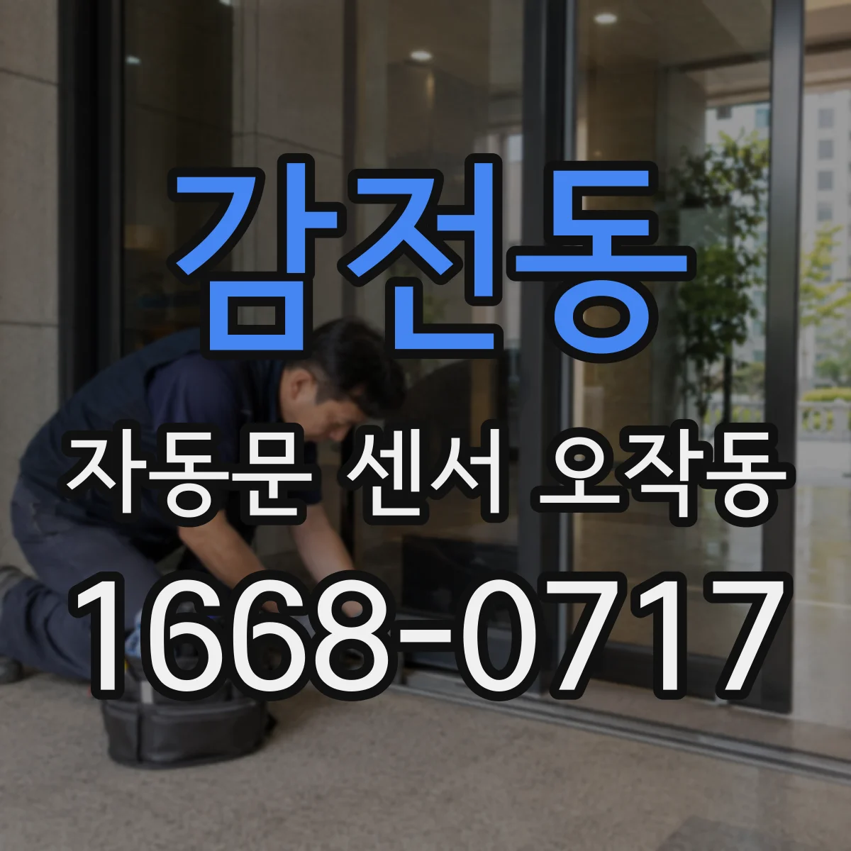 감전동 자동문 센서 오작동