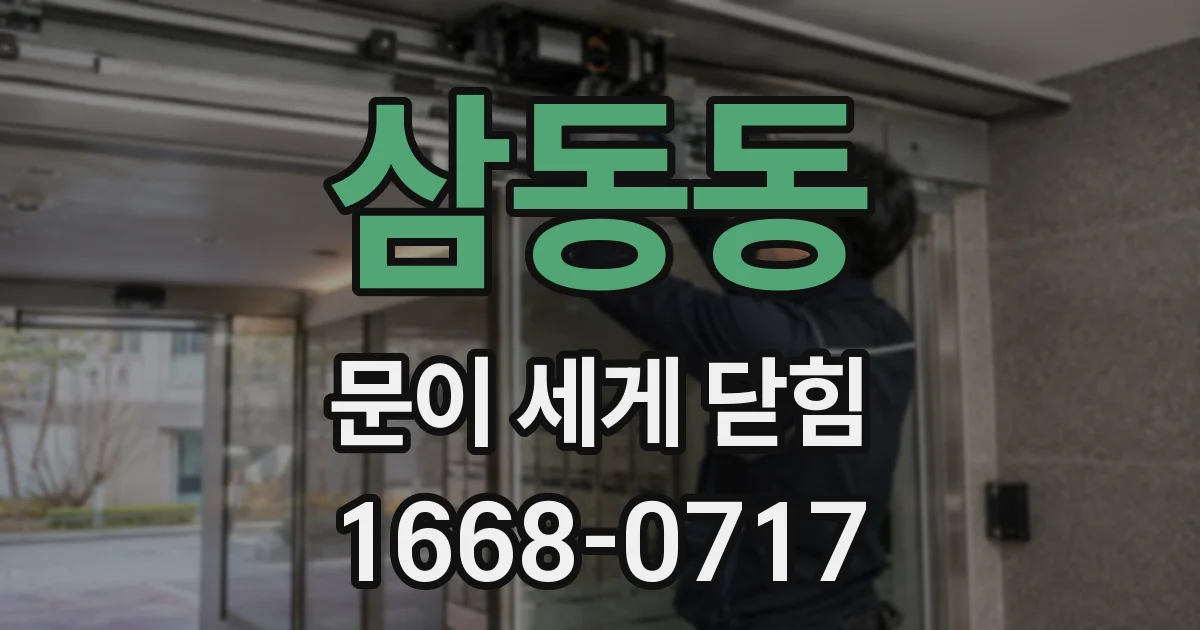 삼동동 문이 세게 닫힘