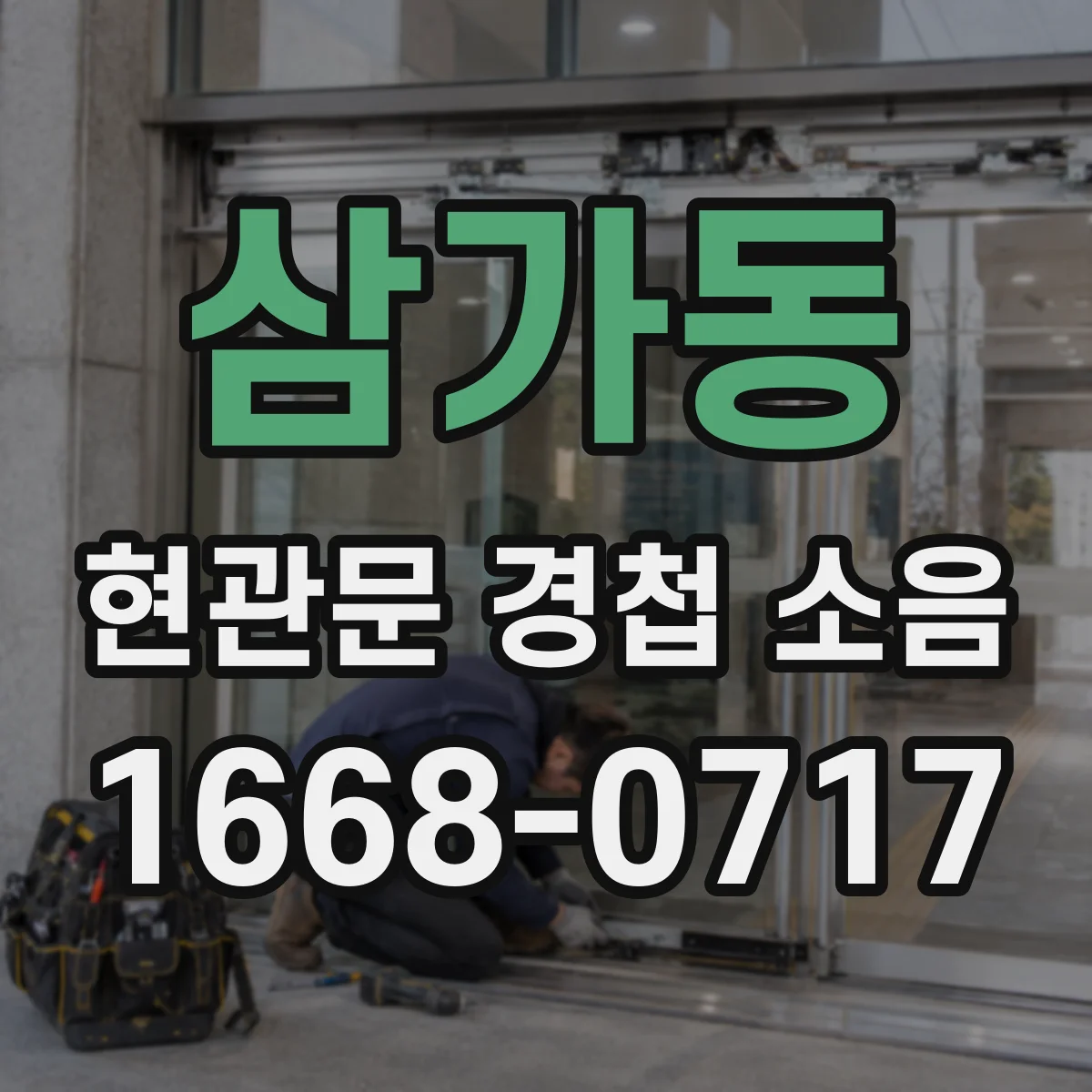 삼가동 현관문 경첩 소음