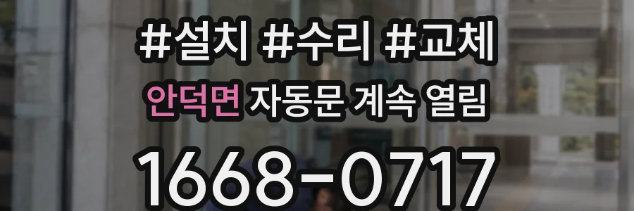 안덕면 자동문 계속 열림