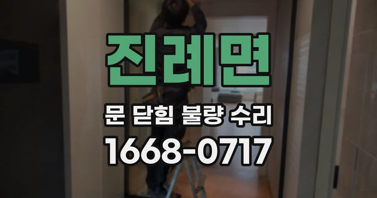 진례면 문 닫힘 불량 수리