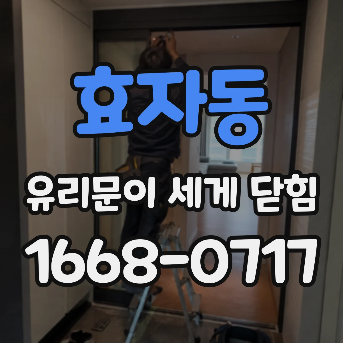 효자동 유리문이 세게 닫힘