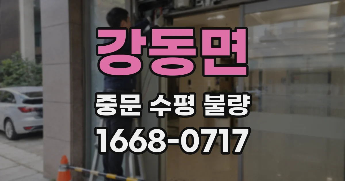 강동면 중문 수평 불량
