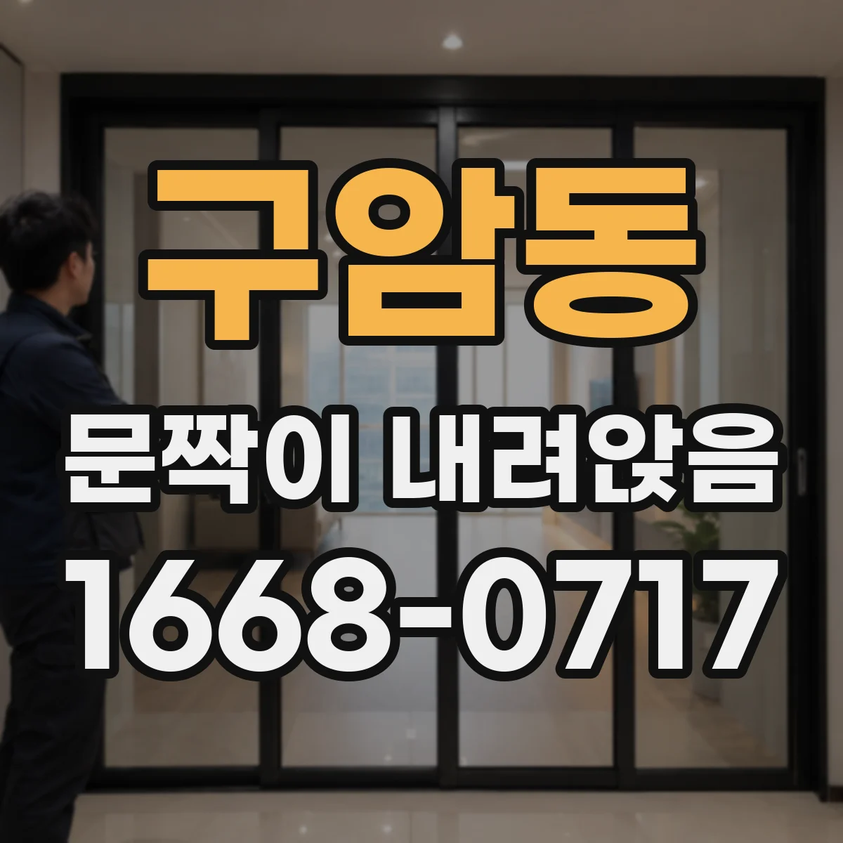 구암동 문짝이 내려앉음