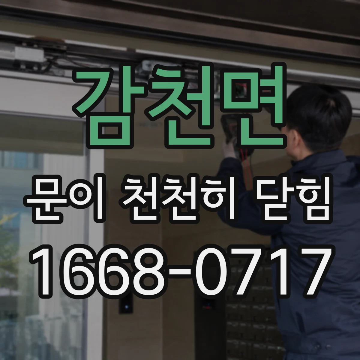감천면 문이 천천히 닫힘