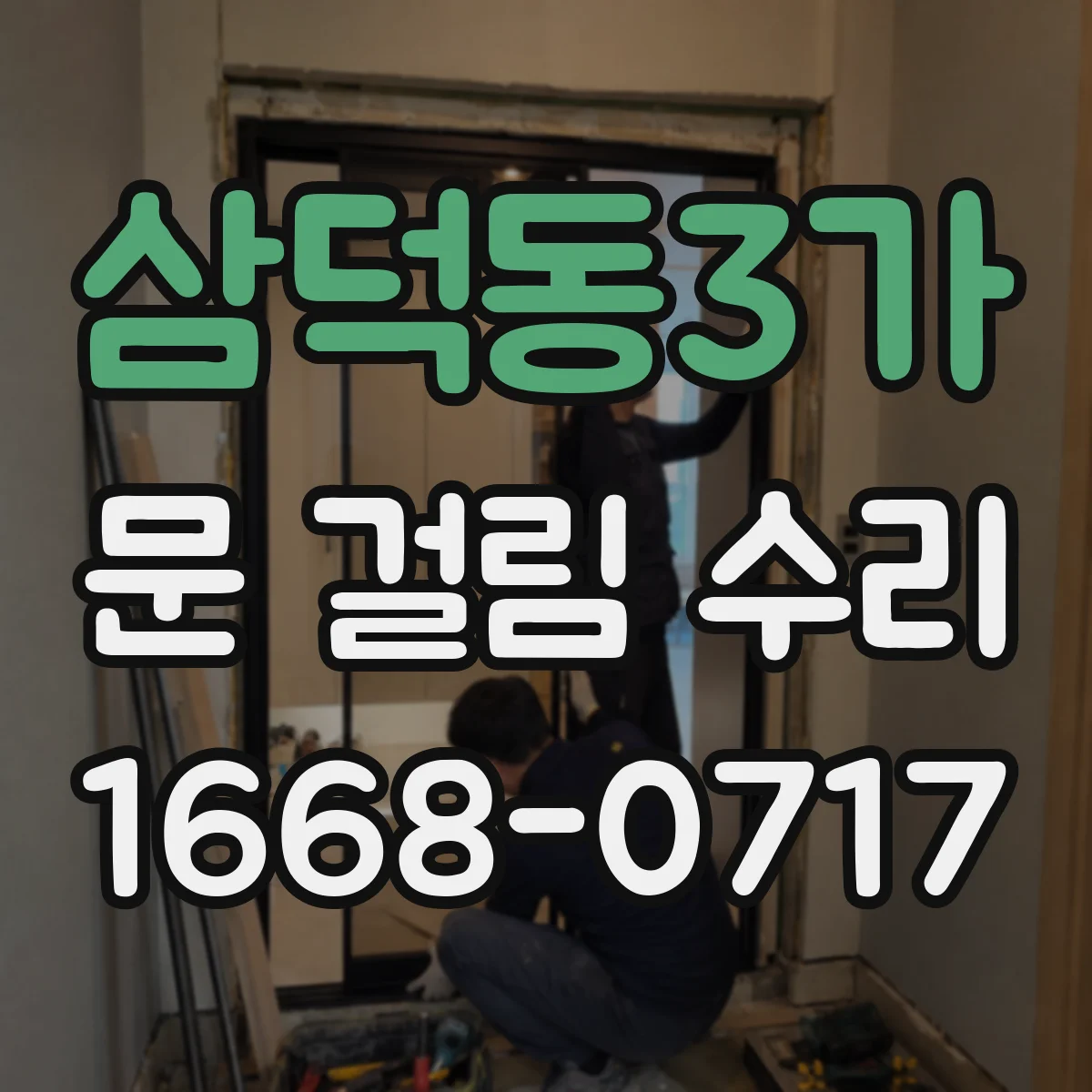 삼덕동3가 문 걸림 수리