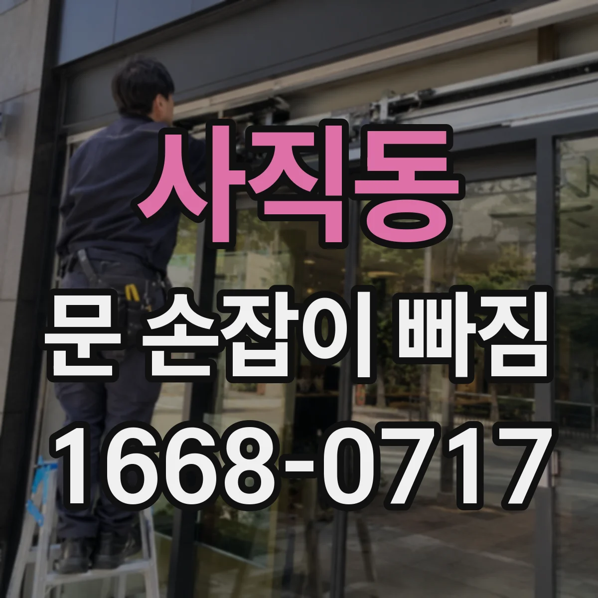 사직동 문 손잡이 빠짐