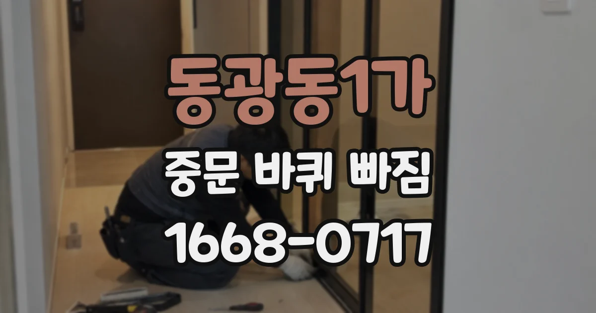 동광동1가 중문 바퀴 빠짐