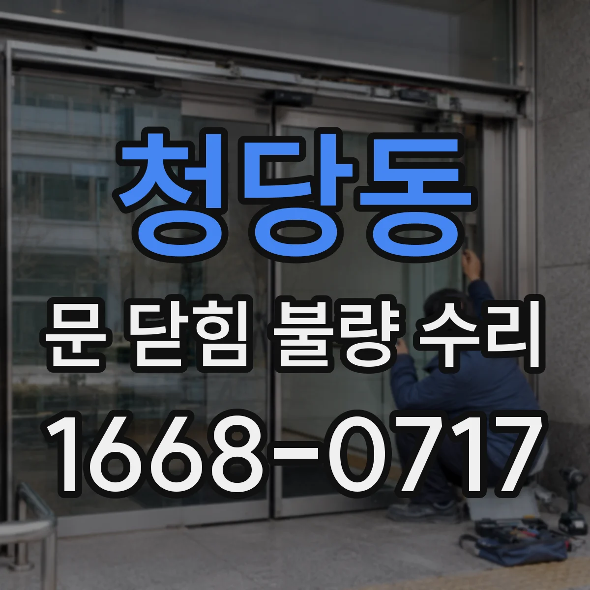 청당동 문 닫힘 불량 수리