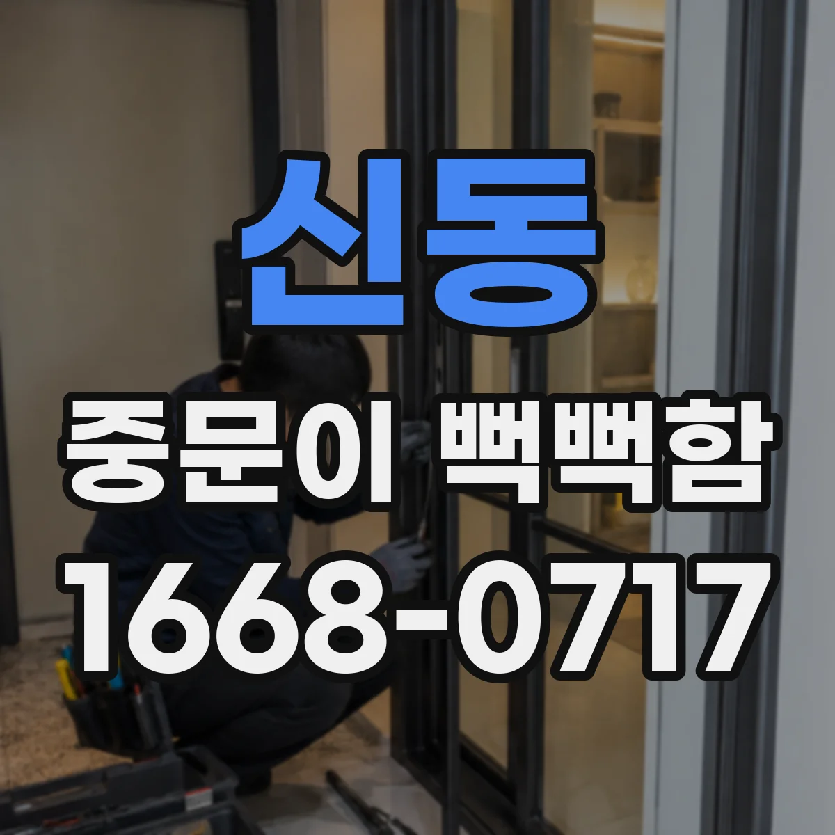 신동 중문이 뻑뻑함