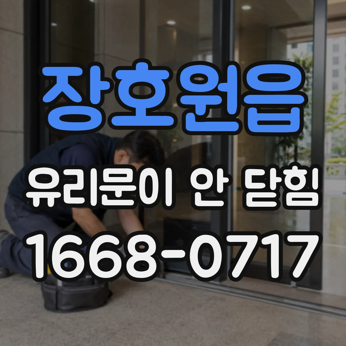장호원읍 유리문이 안 닫힘