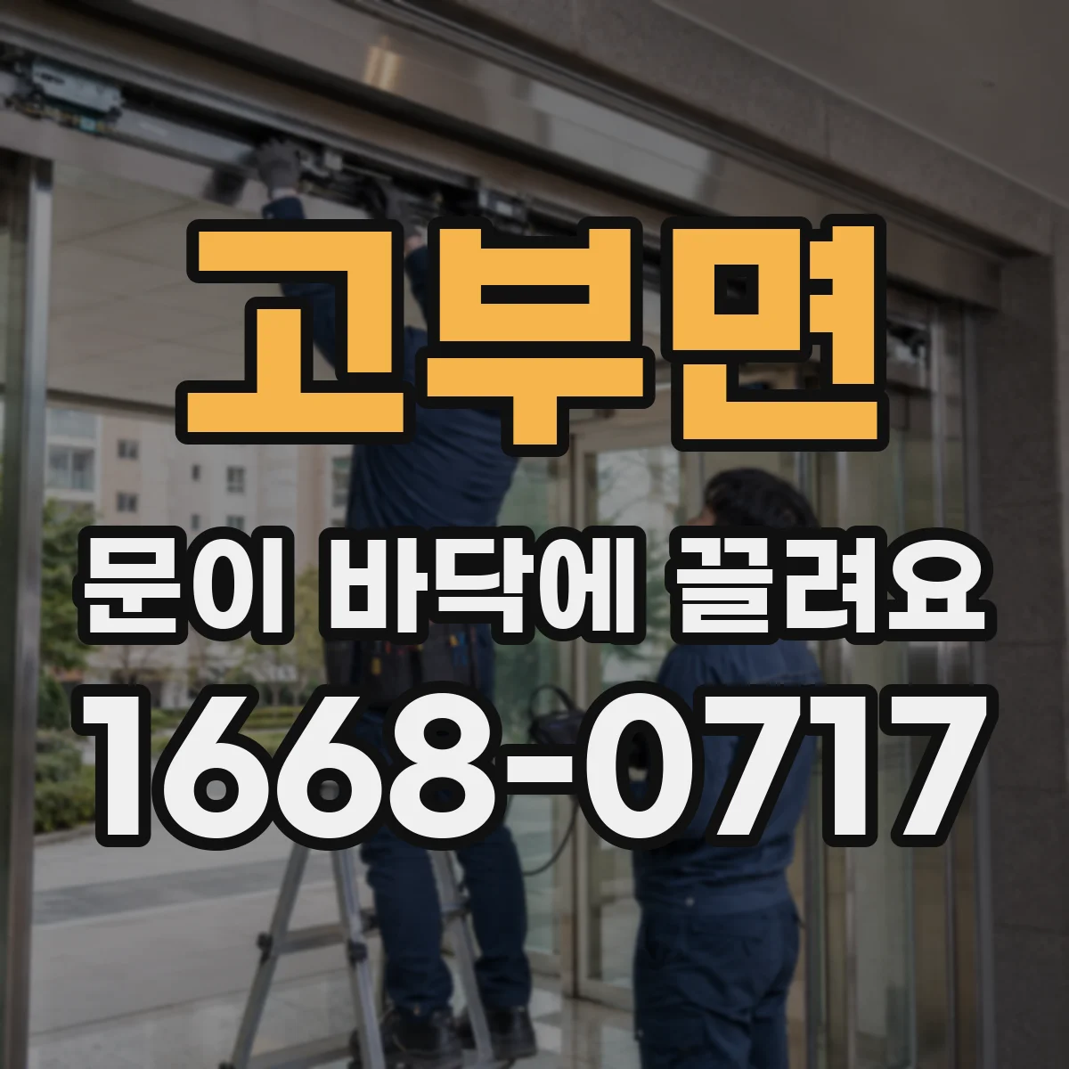 고부면 문이 바닥에 끌려요