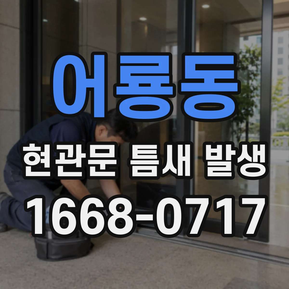 어룡동 현관문 틈새 발생