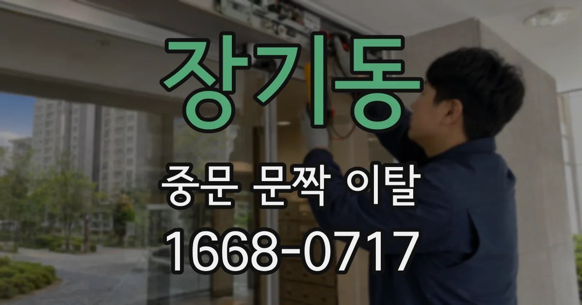 장기동 중문 문짝 이탈