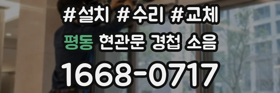 평동 현관문 경첩 소음