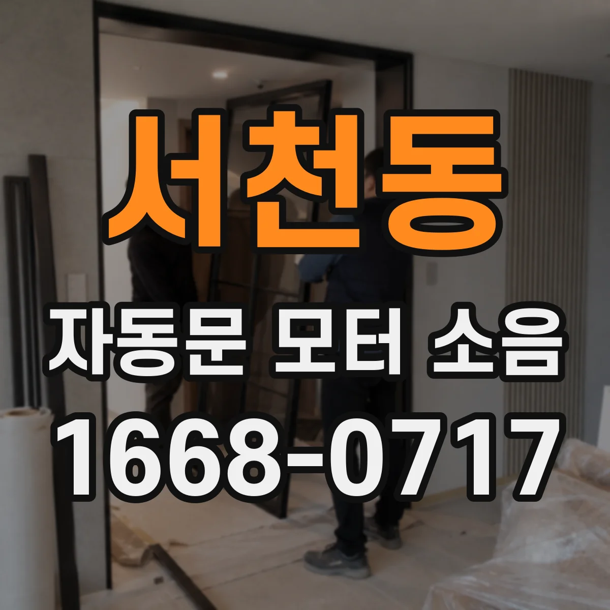 서천동 자동문 모터 소음
