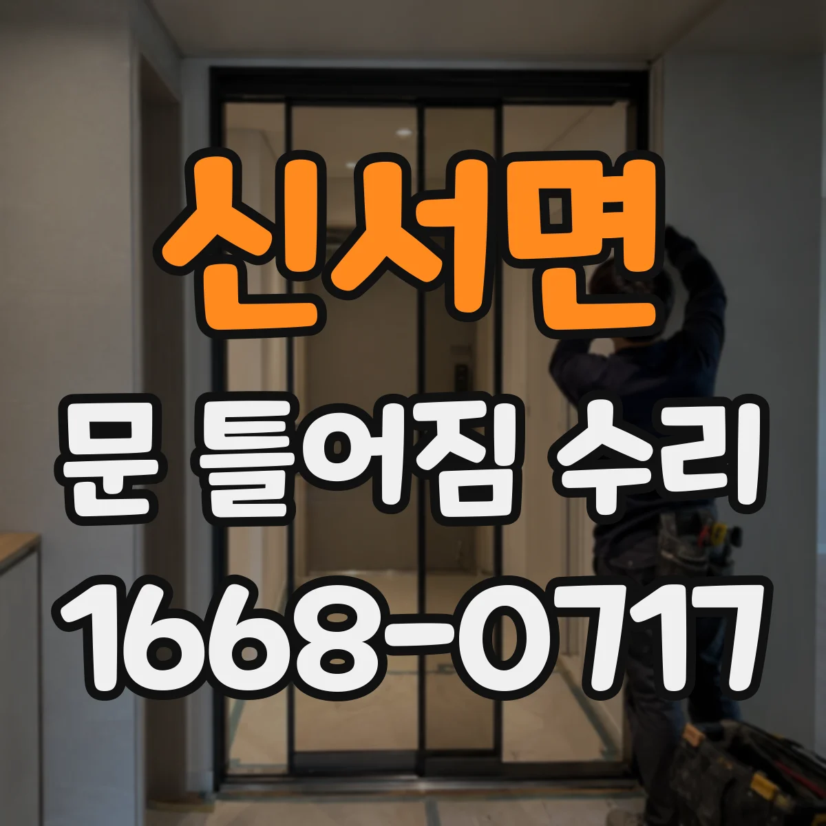 신서면 문 틀어짐 수리