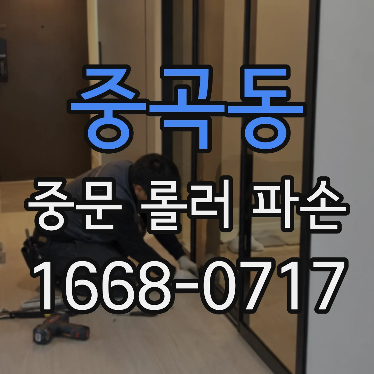 중곡동 중문 롤러 파손