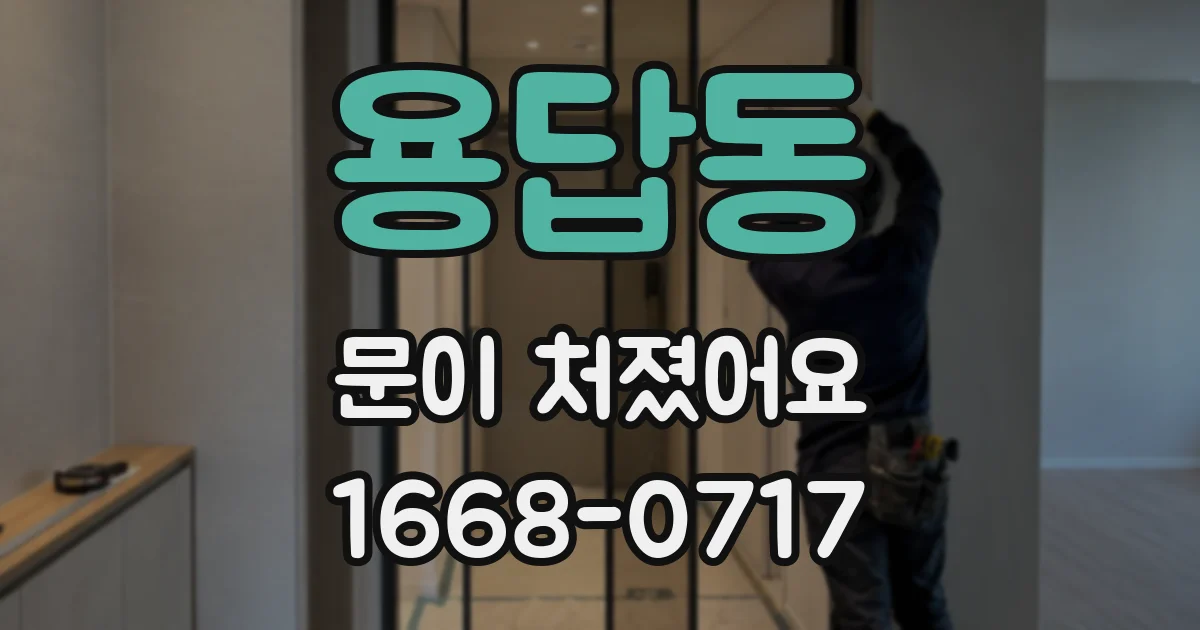 용답동 문이 처졌어요