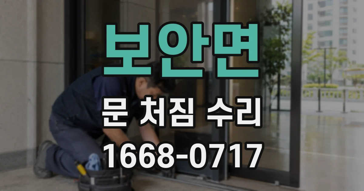 보안면 문 처짐 수리